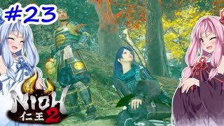 【VOICEROID実況】しかし地獄行く茜ちゃん その23(終)【仁王2】