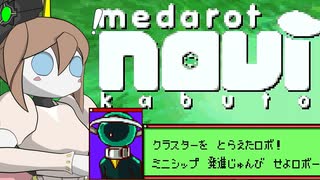 【SaSaRa型の】 第十七話「水瓶の悪魔と蟹の悪魔」【そこそこ自重しないメダロットnavi】