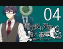 【マギカロギア】魔法使い列車殺人事件【テトラ寿司会コラボ】04