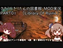 ささらときりたんの図書館　MOD実況　PART01