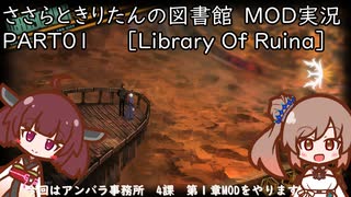 ささらときりたんの図書館　MOD実況　PART01