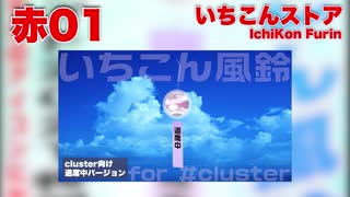 いちこんアバターを #cluster 公式開催 #アバターマーケット 2021にて販売中 軽量な #VRM アバターと独特ないちこんクオリティの3DCGアバターをゲットしよう 赤01～赤03で出店中