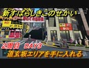 新すばらしきこのせかい　道玄坂エリアを手に入れる　２周目DAY３攻略　＃７６【新すばせか】