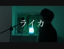 ライカ / るぴあ【歌ってみた】
