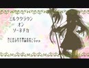 【Fate/UTAU】キャストリアで「ミルククラウン・オン・ソーネチカ」