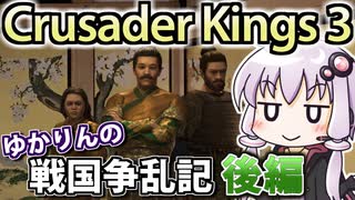 【CK3戦国MOD】ゆかりんの戦国争乱記! 後編 【織田家プレイ】