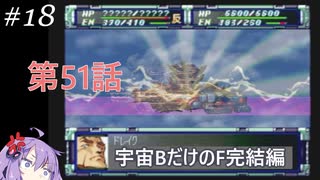 PS版スパロボF完結編を宇宙Bのユニットだけでクリアする#18 第51話