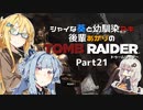【TOMB RAIDER】シャイな葵と幼馴染マキ、後輩あかりのトゥームレイダー part21【VOICEROID＆A.I.VOICE実況】