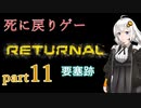 『Returnal(リターナル)』おばさん主人公死に戻りゲー【紲星あかり実況】part11