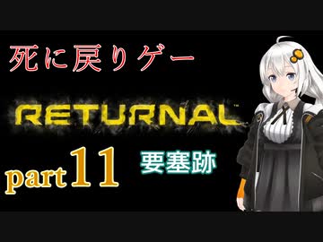 『Returnal(リターナル)』おばさん主人公死に戻りゲー【紲星あかり実況】part11