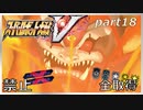 スーパーロボット大戦V、改造ステータス強化縛りの旅part18【voiceroid解説】