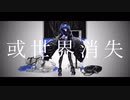 【人lカ】或l世l界l消l失【slhlpぽ】