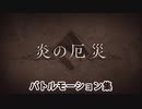 【FGO】炎の厄災 バトルモーション集【Fate/Grand Order】