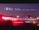 【鏡音リン】 夢幻 【オリジナル】 by yuri