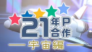 【告知】ニコマス21年P合作【デビュー歓迎】参加者募集
