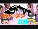 新シーズンの武器はこれでどうでしょう