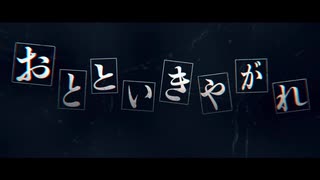 おとといきやがれ/まふまふ