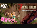 【7Days to Die】琴葉姉妹のNavezgane紀行α19　#37
