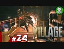【バイオハザード ヴィレッジ】邪悪と狂気が満ちる村を歩む恐怖　＃24 【ゆっくり実況】