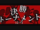 【第十四回】『決勝トーナメントPV』-64スマブラCPUトナメ-
