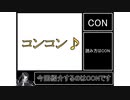 『毎日クトゥルフ解説！！』第6回【CON】