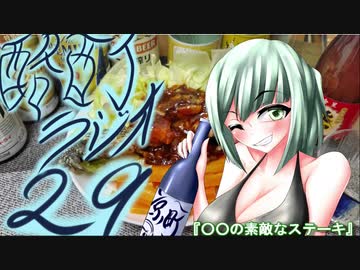 『ボイロラジオ』京町セイカの酩酊ラジオ：二十九合目