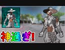 シアの新スキン「チェックミーアウト」が最強の神スキン過ぎる！！TwitchPrime限定の無料スキン！！絶対に手に入れるしかない！！【APEX LEGENDS/エーペックスレジェンズ】