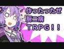 結月ゆかりの厨二病TRPG作ってみた