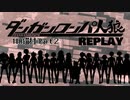 【人狼リプレイ】ダンガンロンパRP18A猫村 No.425208【Part２】
