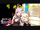 【ボイチェビ夏休み祭】リメンバー【VOICEROID劇場】