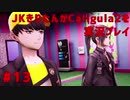 【Caligula2】JKきりたんが Caligula2 を実況プレイ #13【東北きりたん】