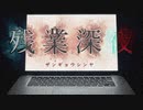 深夜残業は色々ヤバイ【残業深夜 -ｻﾞﾝｷﾞｮｳｼﾝﾔ-】フリーホラーゲーム