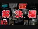 犯人はまだ寮の中にいる！を実況プレイ【解決編 #3】