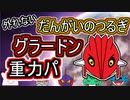 【重力パ】スカーフグラードン 飛行浮遊にも当たる！-part.66-【ポケモン剣盾ゆっくり対戦実況】