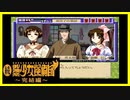 【実況】続・美少女探偵団と行く難事件ツアー#40【続・御神楽少女探偵団】
