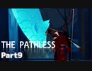 【ThePathless】ワシと一緒にオープンワールドを旅する【part9】