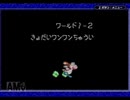 ヨッシーアイランド　ロースコアチャレンジ course.1-2　きょだいワンワンちゅうい