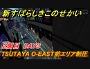 新すばらしきこのせかい　TSUTAYA O-EAST前エリアを手に入れる　２周目DAY３攻略　＃７７【新すばせか】