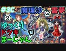 【雀魂】霊夢と魔理沙の『ゆっくりドツキ麻雀』 ＃３Ｃ　東３局　七搭子？【ゆっくり実況】