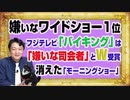 #1116 嫌いなワイドショー１位「バイキング」は「嫌いな司会者」とＷ受賞。広告が消えた「モーニングショー」｜みやわきチャンネル（仮）#1266Restart1116