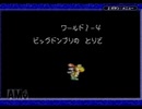 ヨッシーアイランド　ロースコアチャレンジ course.1-4　ビッグドンブリの　とりで