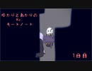 ゆかりとあかりのRe:モートノート～1日目～【VOICEROID劇場】
