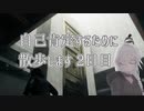 【CeVIO実況】自己肯定するために散歩します　ニ日目【Control】