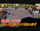 新すばらしきこのせかい　センター街エリアを取り戻す　２周目DAY３攻略　＃７８【新すばせか】