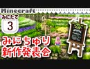【みにたて #3】お花畑と新作ブロック発表会✨【Minecraft / MiniaTuria】