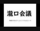 瀧口会議 ～動画を伸ばすにはどうすればよいか～