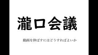 瀧口会議 ～動画を伸ばすにはどうすればよいか～