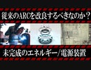 【ゆっくり解説】アークリアクターの実現可能性について解説するぜ！