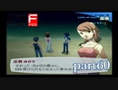 【PS2】ペルソナ３フェス　part60