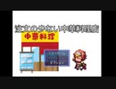 打倒！！餃子の〇将！！！！【注文の少ない中華料理店】